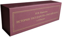 История государства Российского, в 12 томах в сувенирной упаковке