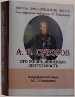 А.В.Суворов его жизнь и военная деятельность