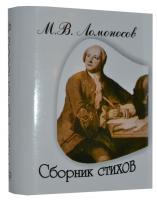 Ломоносов М.В., Сборник стихов