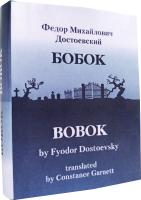 Достоевский Ф.М., БОБОК/BOBOK, translated by Constance Garnett (билингва)