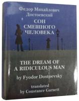 Достоевский Ф.М., Сон смешного человека / The dream of a ridiculous man, translated by Constance Garnett (билингва)
