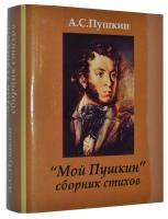 "Мой Пушкин" сборник стихов