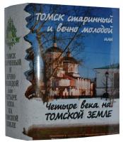 Томск старинный и вечно молодой или 4 века на томской земле