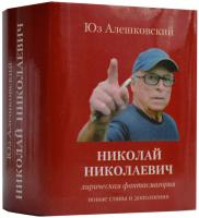 Юз Алешковский, Николай Николаевич, лирическая фантасмагория